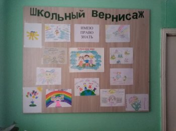 Выставка рисунков «Имею право знать»