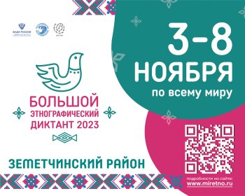 Большой этнографический диктант 2023