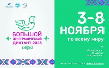 Большой этнографический диктант 2023