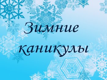 Зимние каникулы!