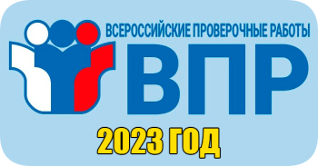 ВПР 2023