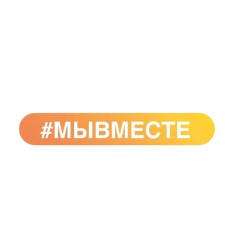 Акция "МЫ ВМЕСТЕ" от Точки Роста